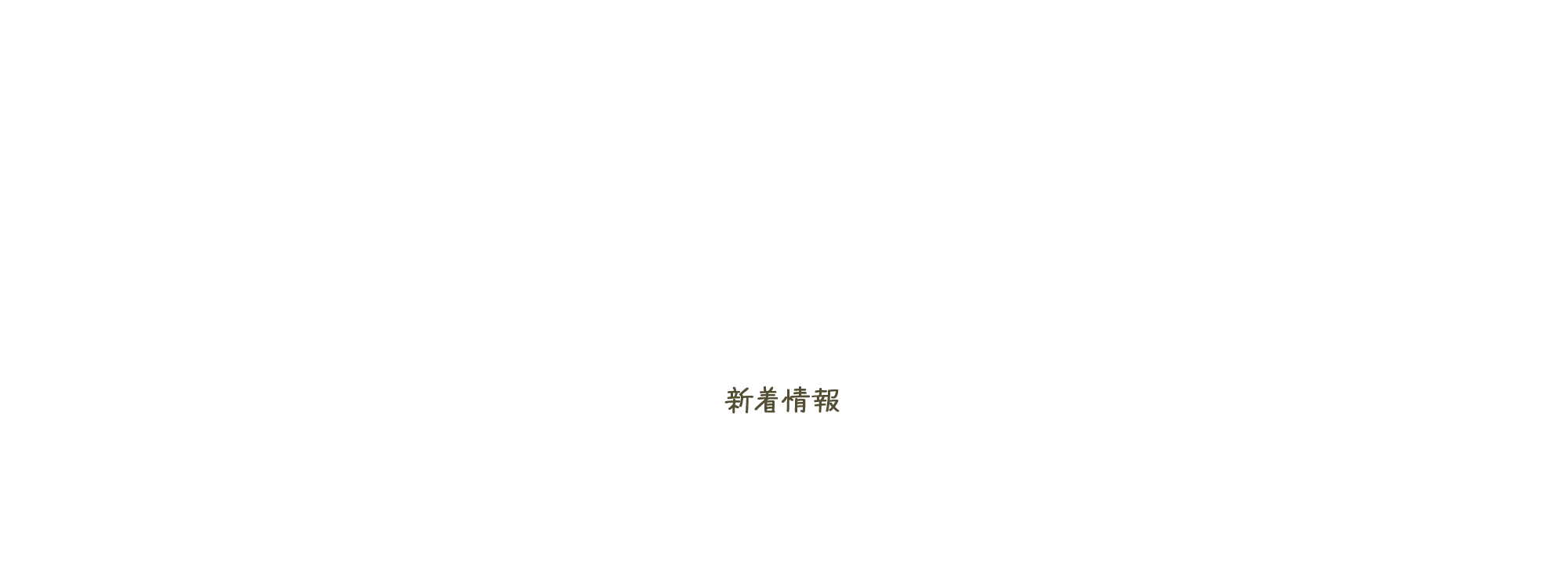 新着情報