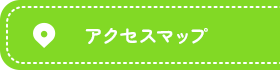 アクセスマップ